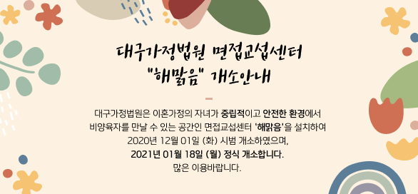 대구가정법원 면접교섭센터 해맑음 개소안내-2021년 01월 18일(월) 정식 개소