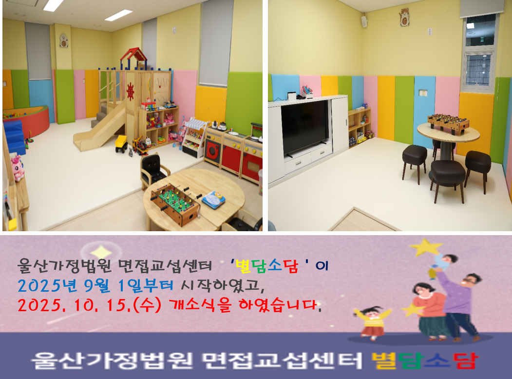 울산가정법원 면접교섭센터  '별담소담' 개소[2025. 10. 15.]